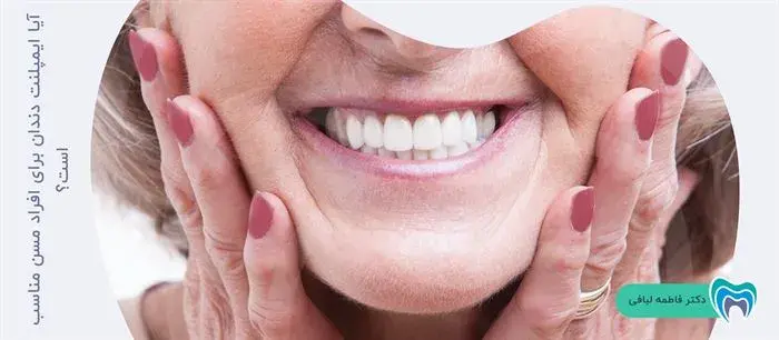 ایمپلنت دندان در افراد مسن