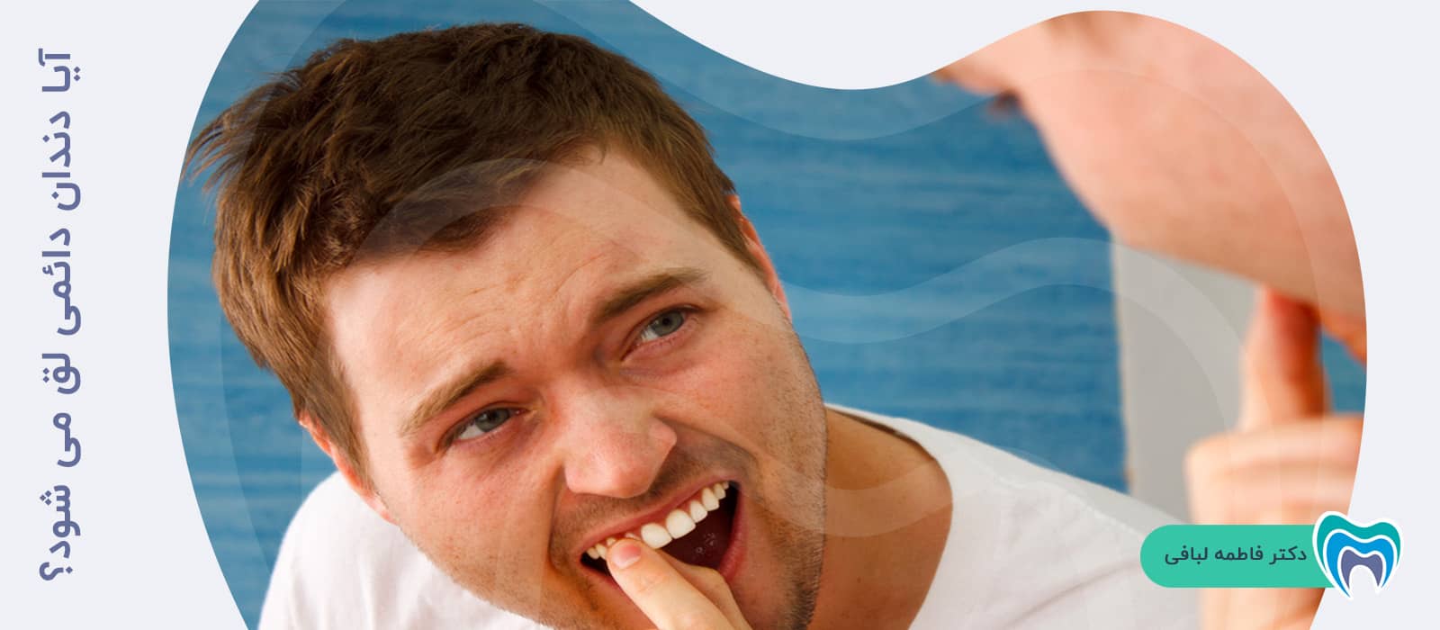 آیا دندان دائمی لق می شود؟