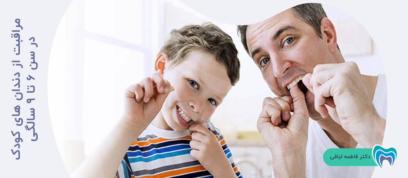 مراقبت از دندان های کودک در سن 6 تا 9 سالگی