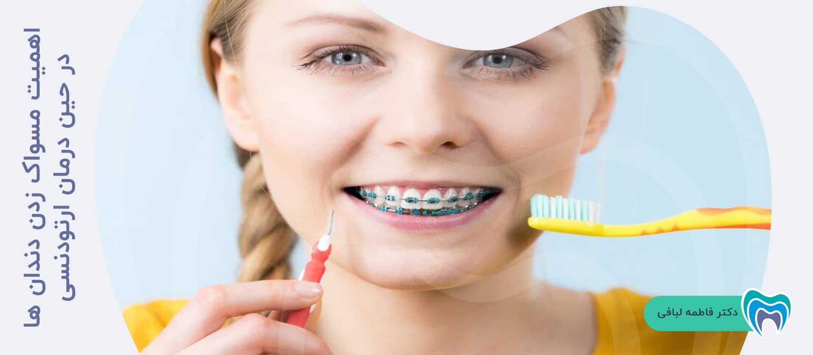 اهمیت مسواک زدن دندان ها در حین درمان ارتودنسی