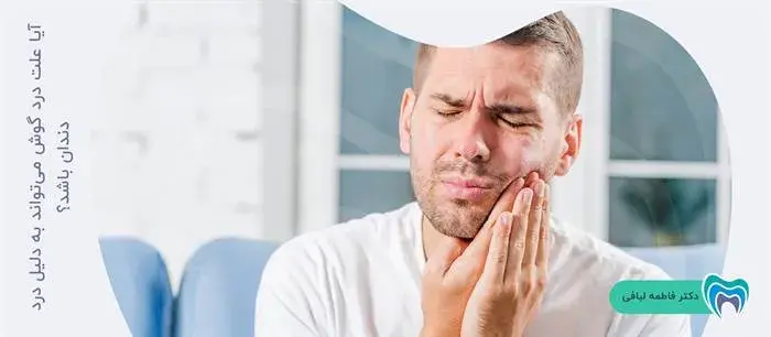 آیا علت درد گوش می‌تواند به دلیل درد دندان باشد؟