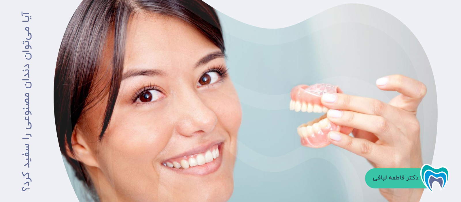 آیا امکان تمیز و سفید کردن دندان مصنوعی وجود دارد؟