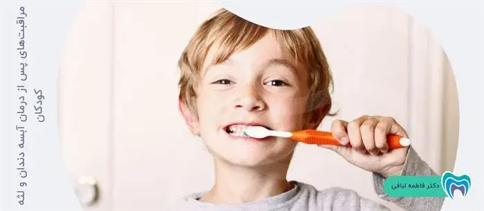 مراقبت‌های لازم پس از درمان آبسه لثه و دندان کودکان