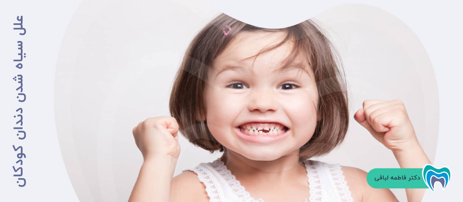 علل سیاه شدن دندان کودکان