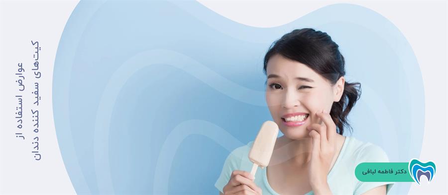 آیا استفاده از کیت‌های سفید کننده دندان عوارض دارد؟