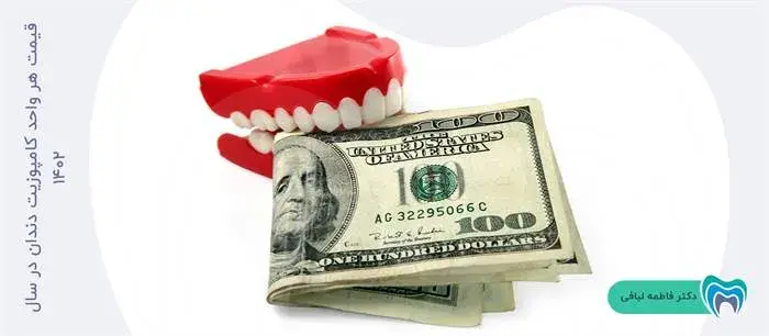 هر واحد کامپوزیت دندان چه قیمتی دارد؟