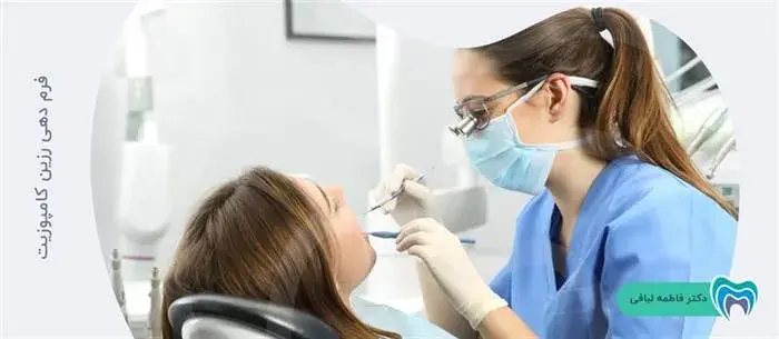 چگونه دندانپزشک کامپوزیت را روی دندان فرم می دهد؟