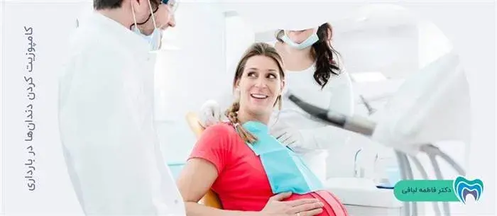 آیا در بارداری دندانهایم را کامپوزیت کنم؟