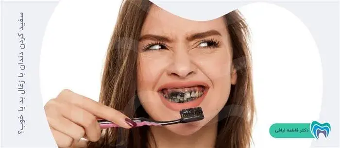 سفید کردن دندان با زغال بد یا خوب؟