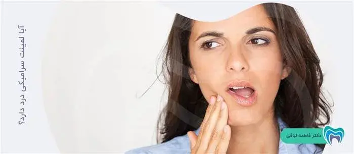 آیا لمینت سرامیکی دندان درد دارد؟