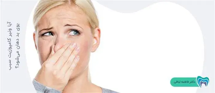 بوی بد دهان بعد از کامپوزیت، آیا به خاطر کامپوزیت است؟