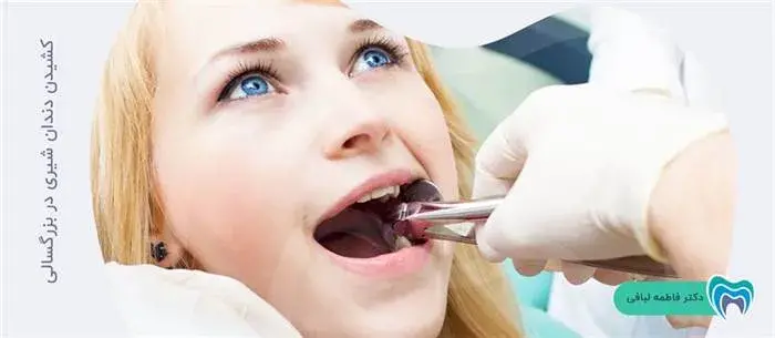 آیا ممکن است افراد بزرگسال دندان شیری داشته باشند؟