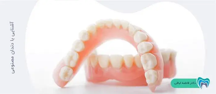  با دندان مصنوعی بیشتر آشنا شوید