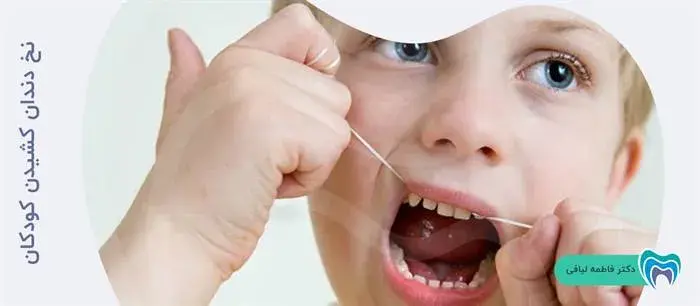 نخ دندان کشیدن کودکان