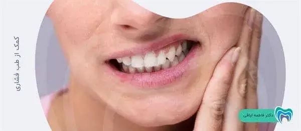 کمک از طب فشاری برای دندان درد