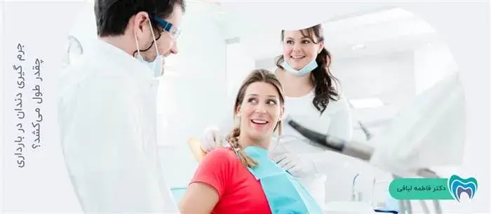 مدت زمان درمان جرم گیری دندان در بارداری