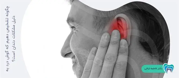 چگونه تشخیص دهیم که گوش درد به دلیل مشکلات دندان است؟