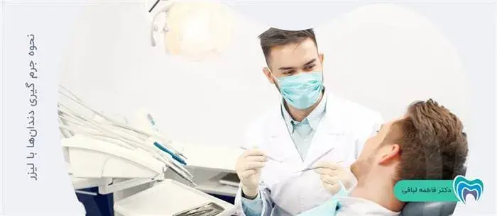 جرم گیری دندان با لیزر چگونه انجام می شود؟