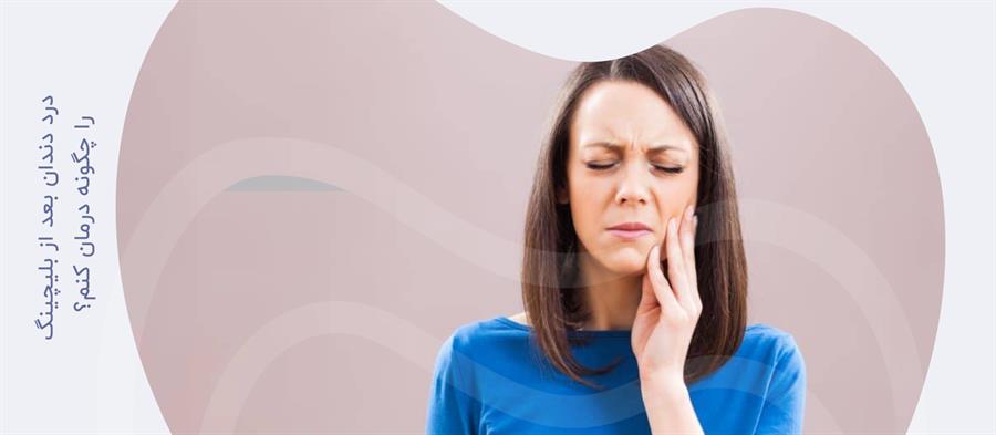 آیا پس از بلیچینگ دندان درد دارید؟