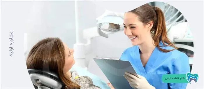 مشاوره اولیه برای کامپوزیت دندان