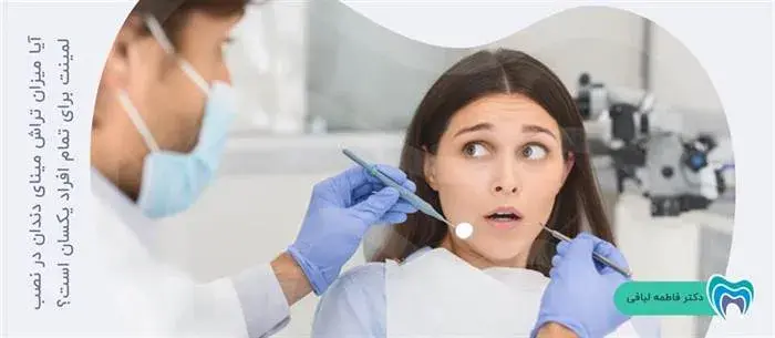 آیا میزان تراش مینای دندان در نصب لمینت برای تمام افراد یکسان است؟