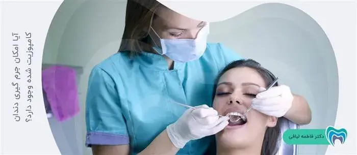 آیا جرم گیری کامپوزیت دندان ممکن است؟