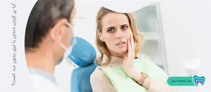 آیا پر کردن دندان با لیزر درد دارد؟