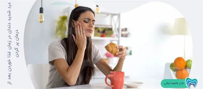 آیا درد شدید هنگام غذا خوردن پس از پر کردن دندان نشان دهنده مشکل جدی است؟