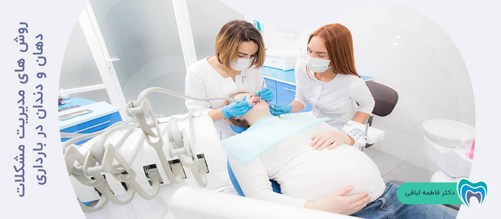 روش های مدیریت مشکلات دهان و دندان در بارداری