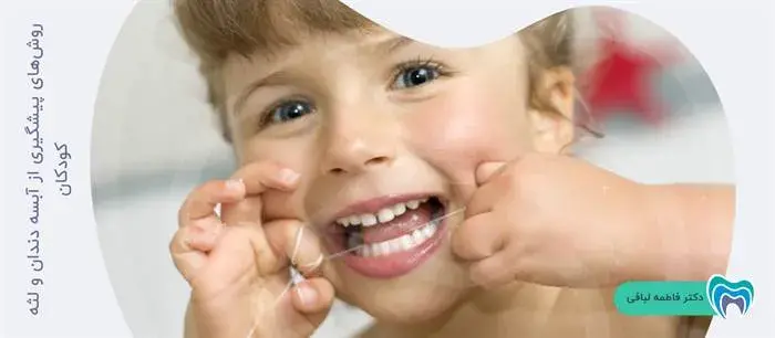 چگونه می‌توان از آبسه لثه و دندان کودکان پیشگیری کرد؟