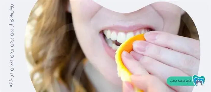 روش‌های از بین بردن زردی دندان در خانه