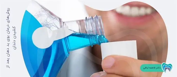 چگونه می‌توان بوی بد دهان پس از کشیدن دندان را درمان کرد؟