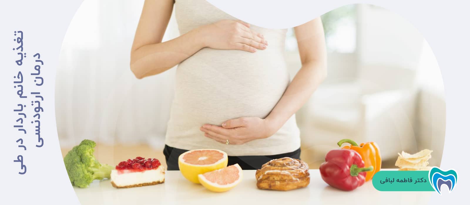 تغذیه خانم باردار در طی درمان ارتودنسی