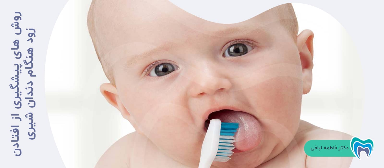 روش های پیشگیری از افتادن زود هنگام دندان شیری