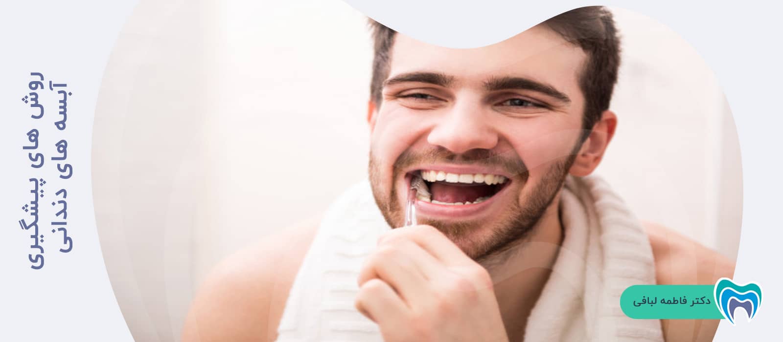 روش های پیشگیری آبسه های دندانی