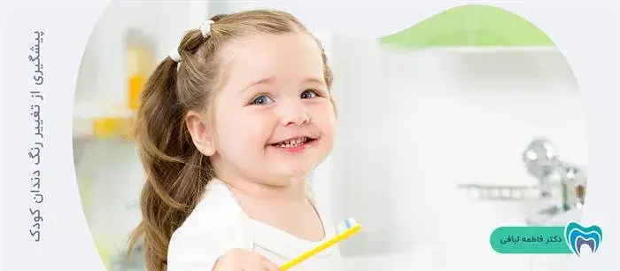پیشگیری از تغییر رنگ دندان کودک