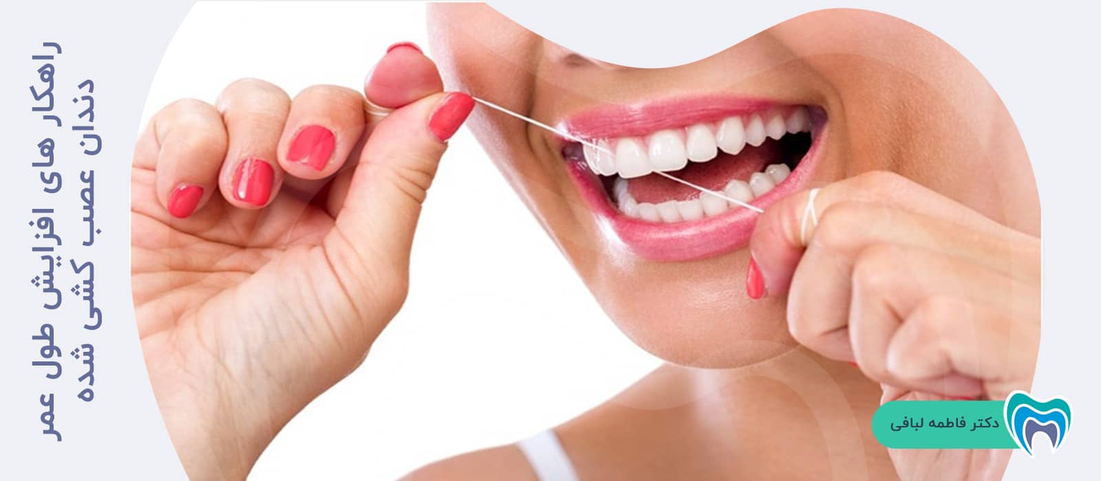 راهکار های افزایش طول عمر دندان عصب کشی شده