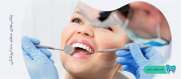 چکاپ های منظم دندانپزشکی را فراموش نکنید
