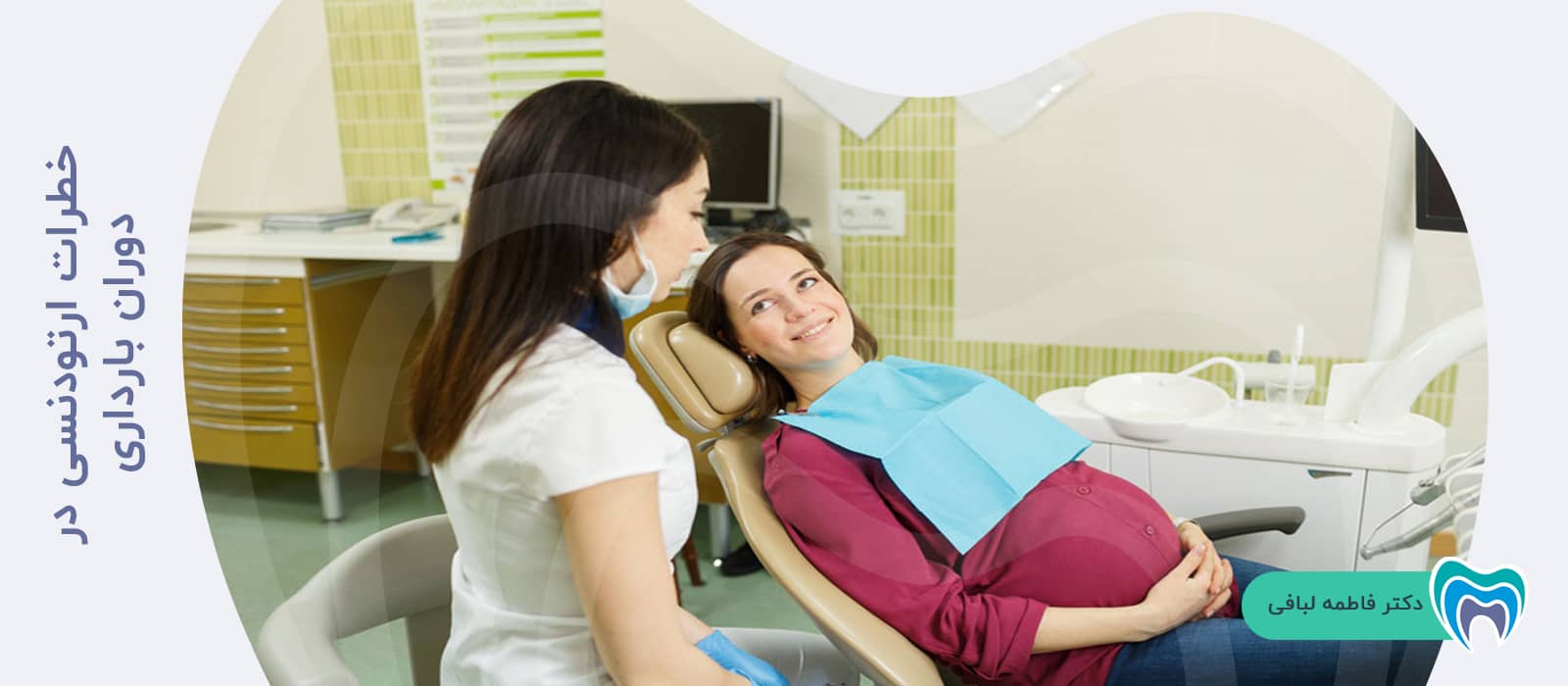 خطرات ارتودنسی در دوران بارداری