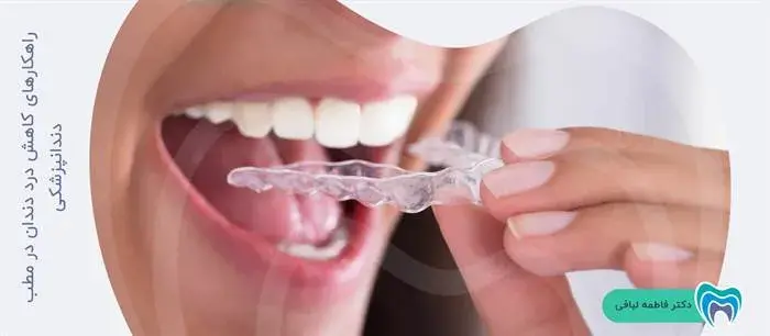 راه‌حلی برای کاهش دندان درد در مطب دندانپزشکی