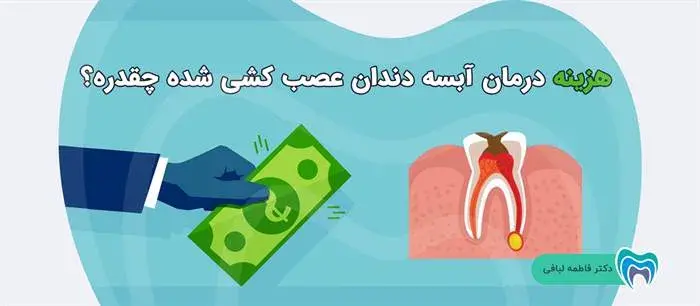 قیمت درمان آبسه دندان عصب کشی شده