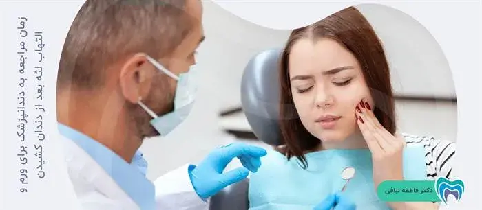 چه زمانی باید برای ورم و التهاب لثه و صورت بعد از کشیدن دندان به دندانپزشک مراجعه کرد؟