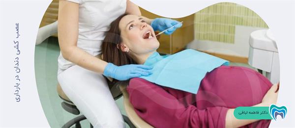 آیا عصب کشی دندان در بارداری ممکن است؟