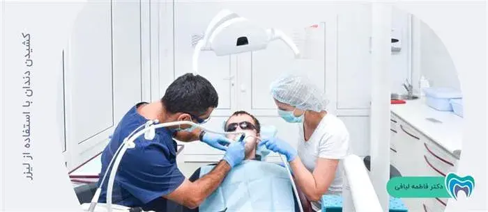 استفاده از لیزر در کشیدن دندان