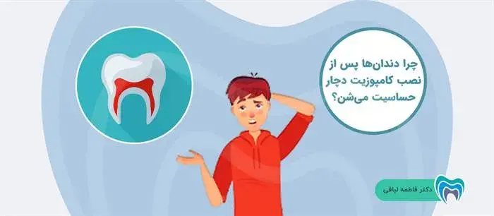 حساسیت دندانها بعد از کامپوزیت ناشی از چیست؟