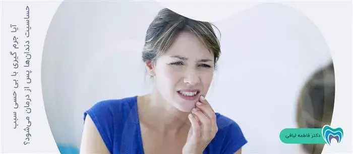 آیا دندانها بعد از جرمگیری با بی حسی حساس می شوند؟