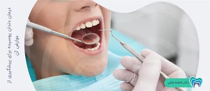 چگونه می‌توان زا عوارض پوسیدگی دندان پیشگیری کرد؟