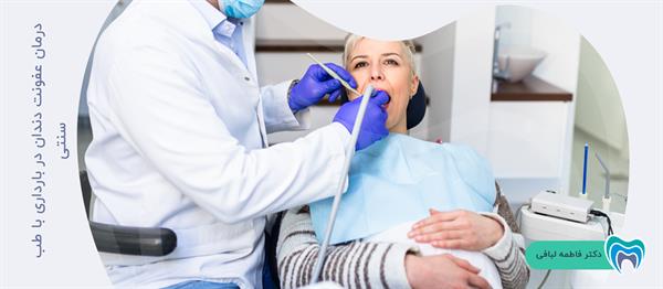 درمان عفونت دندان در بارداری با طب سنتی