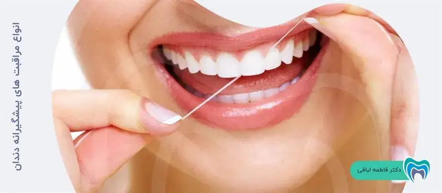 انواع مراقبت های پیشگیرانه دندان