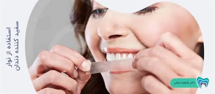 نوار سفید کننده دندان چه تاثیری در سفیدی دندانها دارد؟